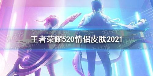 520情侣皮肤最新爆料,浪漫元素满满,甜蜜来袭! 第2张 520情侣皮肤最新爆料,浪漫元素满满,甜蜜来袭! 第2张